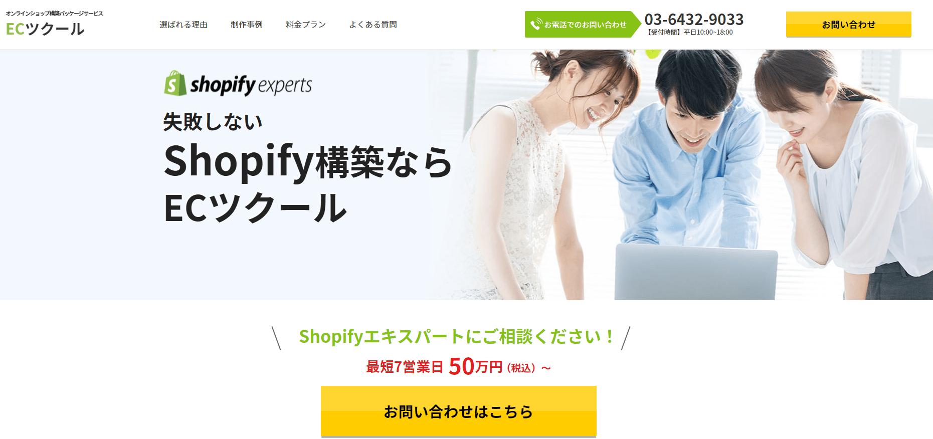 Shopify（ショッピファイ）の委託構築 相場価格 カンナート
