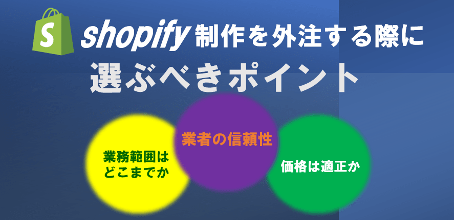 Shopifyの制作を外注する際に選ぶポイント
