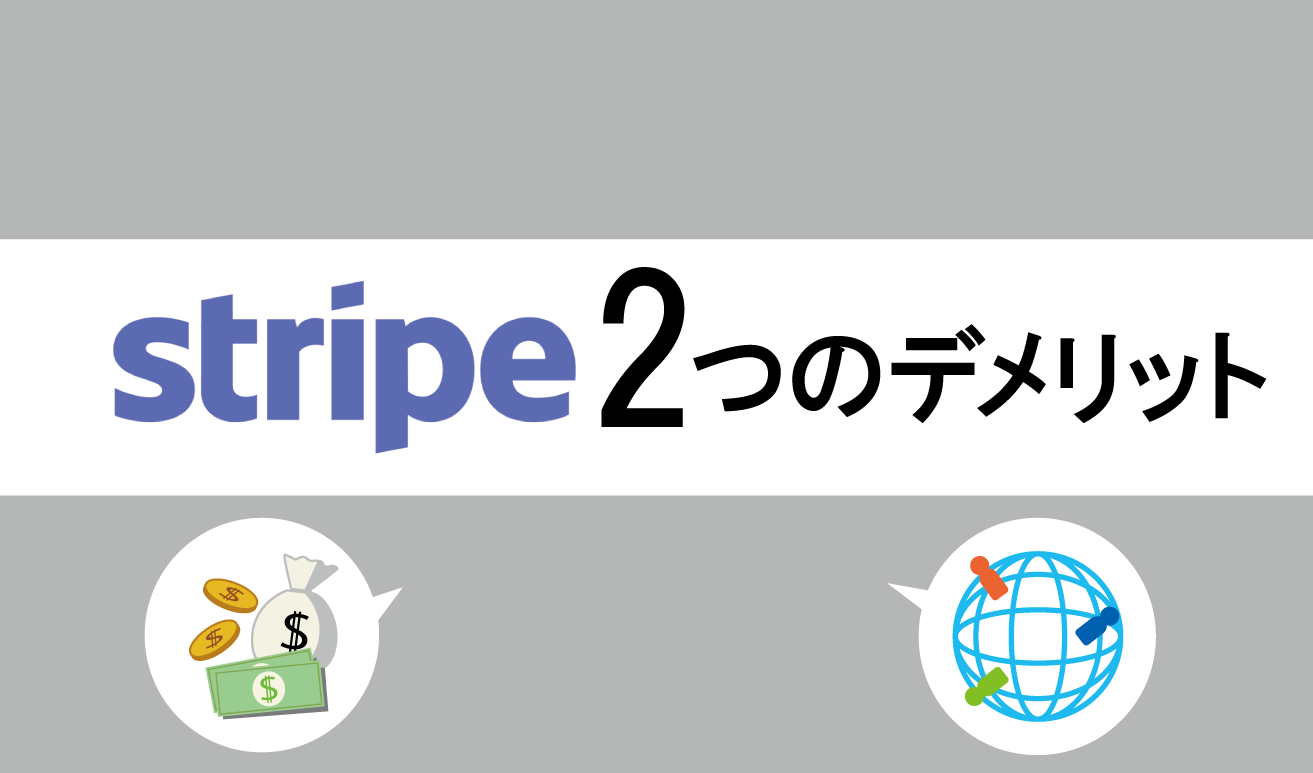 決済システムstripe（ストライプ）とは？5大メリット＆デメリット！
